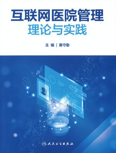 《三年磨一劍 互聯(lián)網(wǎng)醫(yī)院管理理論與實(shí)踐》新書(shū)發(fā)布，共探醫(yī)療器械互聯(lián)網(wǎng)信息服務(wù)新篇章