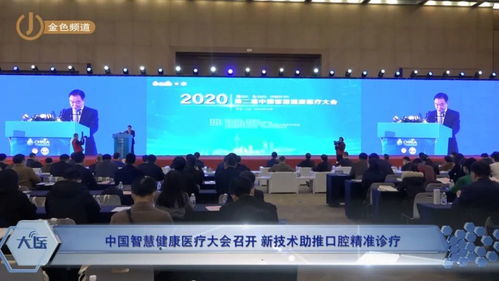 科技賦能，智領未來 中國智慧健康醫療大會聚焦新技術與口腔精準診療融合